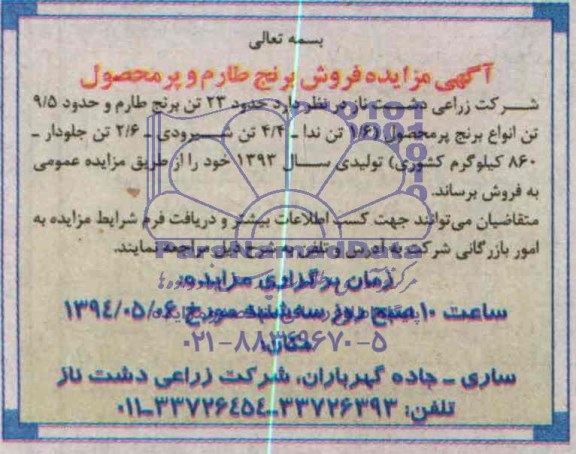 آگهی مزایده فروش , فروش برنج طارم 