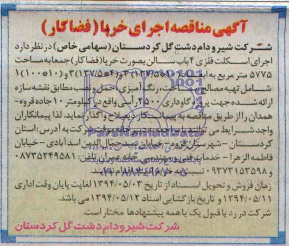آگهی مناقصه, مناقصه  اجرای خر پا
