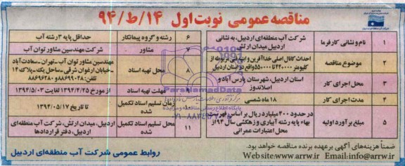 مناقصه عمومی,مناقصه احداث کانال اصلی