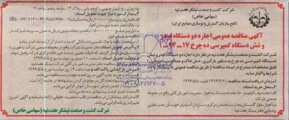 آگهی مناقصه عمومی,مناقصه اجاره دو دستگاه لودر