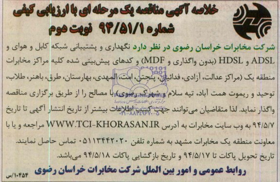 خلاصه مناقصه یک مرحله ای , خلاصه مناقصه یک مرحله ای نگهداری و پشتیبانی شبکه کابل