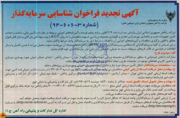 آگهی تجدید  فراخوان شناسایی سرمایه گذار,تمدید مناقصه تامین مالی، ساخت و احداث، تامین تجهیزات، نصب و راه اندازی، بهره برداری تجاری و نگهداری مجموعه ورزشی 