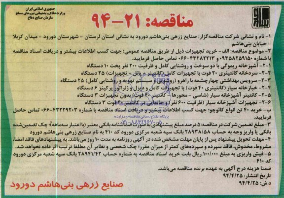 آگهی مناقصه , مناقصه آشپزخانه ریموگی با دو سوخت و روشنایی کامل و ...