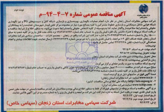 آگهی مناقصه عمومی, مناقصه بهینه سازی و بازسازی شبکه کابل و سیستم های PG 