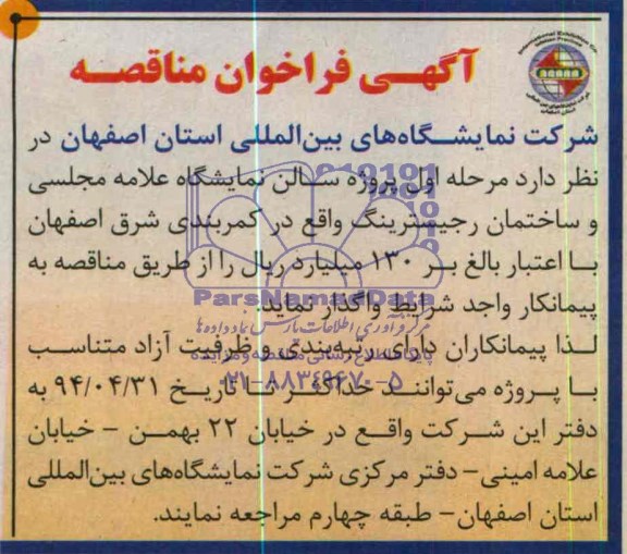 آگهی فراخوان مناقصه,مناقصه  پروژه سالن نمایشگاه 