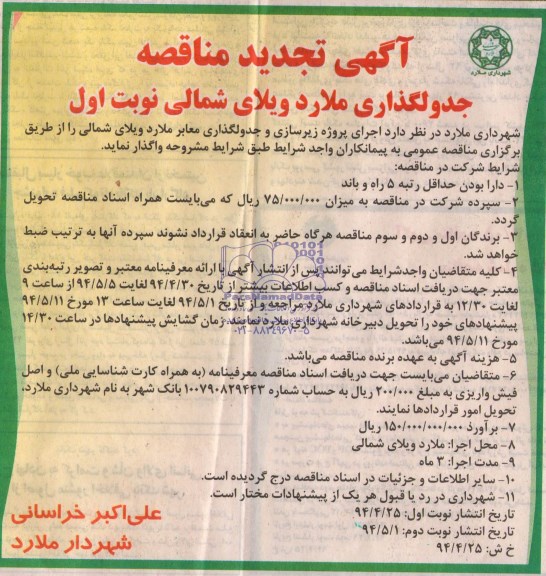 آگهی تجدید مناقصه , تجدید مناقصه زیرسازی و جدولگذاری معابر