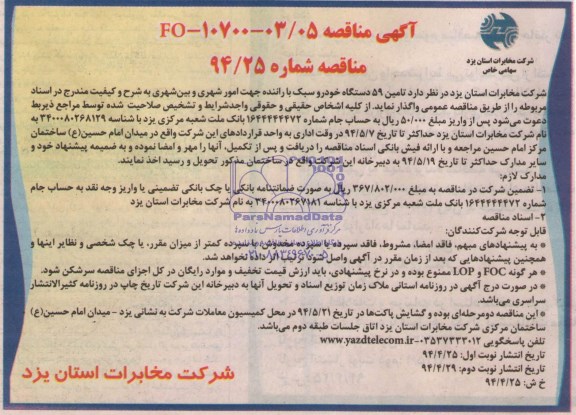 آگهی مناقصه,مناقصه تأمین 59 دستگاه خودرو سبک با راننده جهت امور شهری و بین شهری 