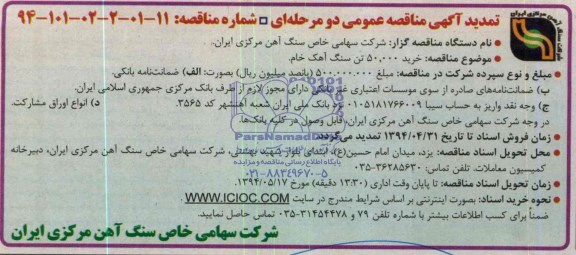 تمدید آگهی مناقصه عمومی دو مرحله ای ,مناقصه 50.000 تن سنگ آهک خام 
