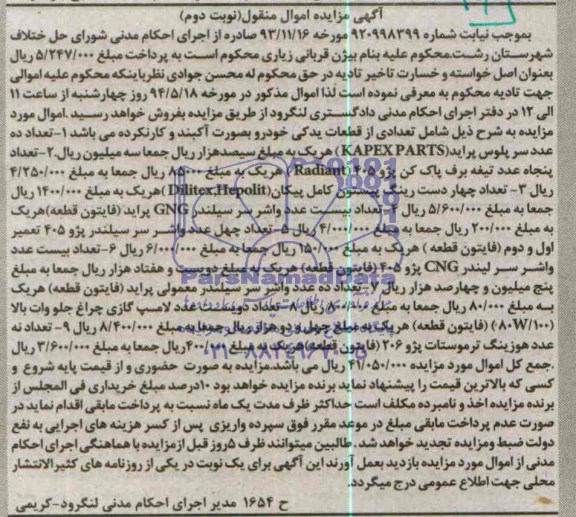 مزایده, تعداد ده عدد سرپلوس پراید
