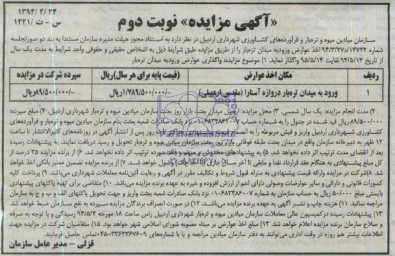 آگهی مزایده , مزایده اخذ عوارض ورودیه میدان تره بار