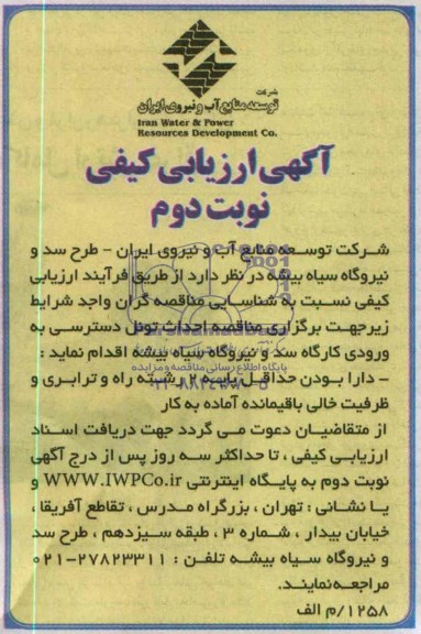 آگهی ارزیابی کیفی, مناقصه احداث تونل دسترسی به ورودی کارگاه سد و نیروگاه سیاه بیشه