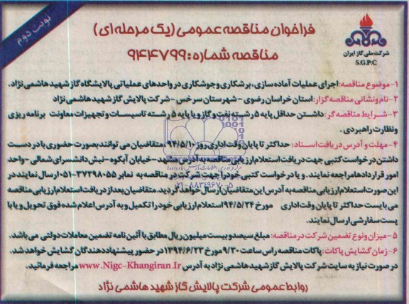 فراخوان مناقصه عمومی (یک مرحله ای) , مناقصه اجرای عملیات آماده سازی، برشکاری و جوشکاری