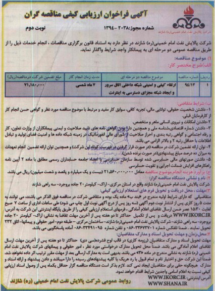 آگهی فراخوان ارزیابی کیفی مناقصه گران, مناقصه ارتقاء کیفی و امنیتی شبکه داخلی اتاق سرور و ایجاد شبکه مجزای دسترسی به اینترنت