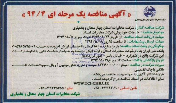 آگهی مناقصه یک مرحله ای,مناقصه خدمات خودروئی شرکت