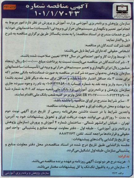 آگهی مناقصه , مناقصه انجام امور تعمیر و نگهداری سیستم های حرارتی و برودتی (تاسیسات)