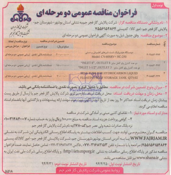 فراخوان مناقصه عمومی دو مرحله ا ی, مناقصه دو دستگاه هیدرولیک تست شیرهای اطمینان و دستی 