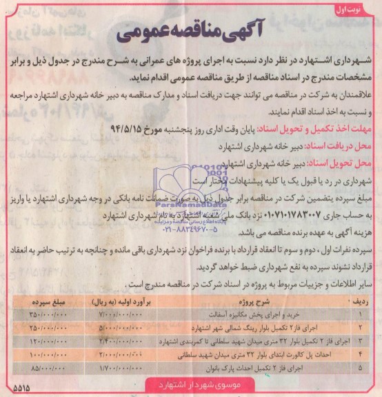آگهی مناقصه عمومی, مناقصه خرید و اجرای پخش مکانیزه آسفالت 