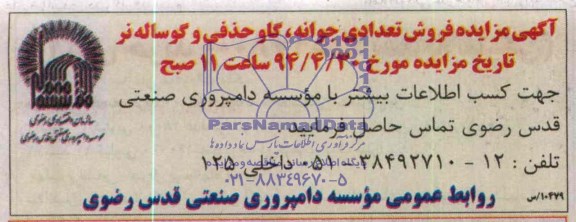 مزایده  ,  مزایده فروش تعدادی جوانه ، گاو حذفی و گوساله نر 