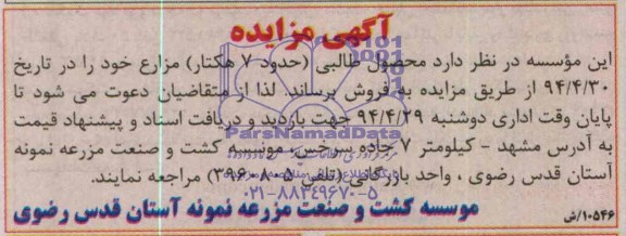 مزایده  , مزایده   محصول طالبی 