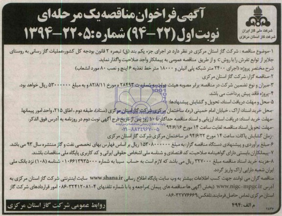 آگهی فراخوان مناقصه یک مرحله ای , مناقصه گازرسانی به روستای جلایر 