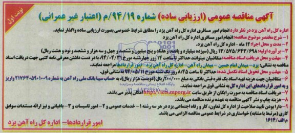 مناقصه, مناقصه انجام امور مسافری