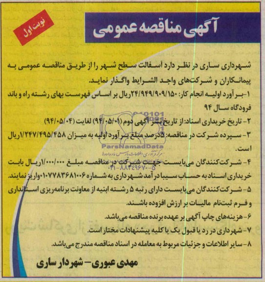 آگهی مناقصه عمومی,مناقصه آسفالت سطح شهر