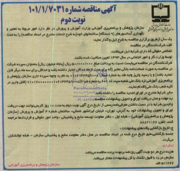 آگهی مناقصه عمومی , امور مربوط به تعمیر و نگهداری آسانسورهای ( 9 دستگاه )