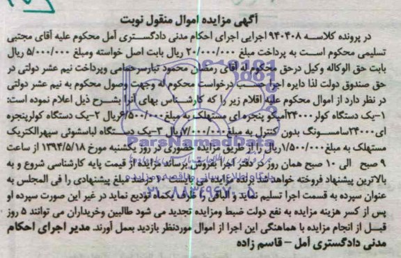 آگهی مزایده,مزایده یک دستگاه کولر 24000 آمیکو پنجره ای مستهلک و ...