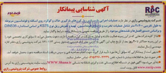 آگهی شناسایی پیمانکار , آگهی شناسایی پیمانکار عملیات اجرای بازسازی ریل کردن های بارگیری خاک و گوگرد ..
