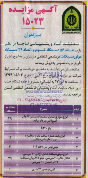 مزایده , مزایده تعداد 56 دستگاه خودرو ، تعداد 39 دستگاه موتورسیکلت