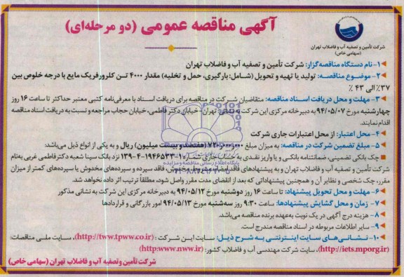 مناقصه , مناقصه تولید یا تهیه و تحویل مقدار 4000 تن کلرورفریک مایع