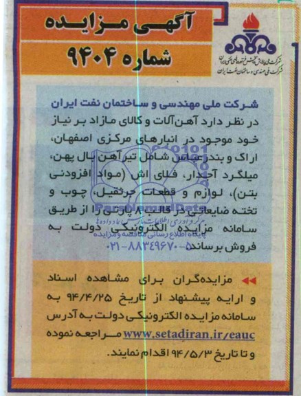 مزایده  , مزایده   آهن آلات وکالای مازاد 