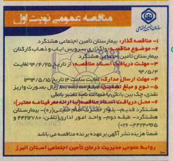 مناقصه , مناقصه  واگذاری سرویس ایاب و ذهاب کارکنان بیمارستان تامین اجتماعی 