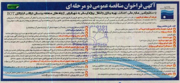 فراخوان مناقصه  , فراخوان مناقصه به منظور تامین منابع مالی , احداث بهره برداری و انتقال پروژه آبرسانی ...