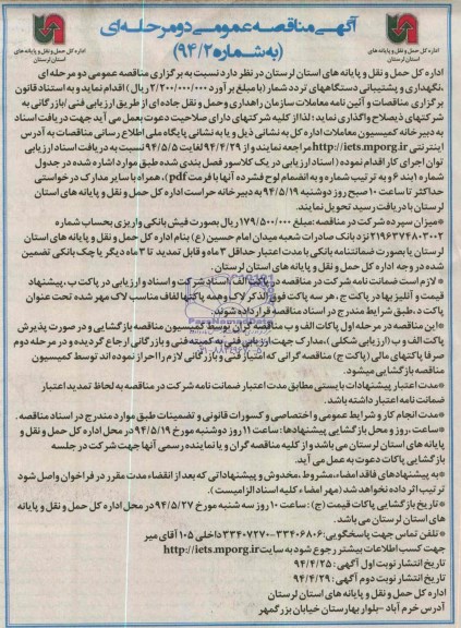 آگهی مناقصه عمومی دو مرحله ای , مناقصه نگهداری و پشتیبانی دستگاههای ترددشمار 