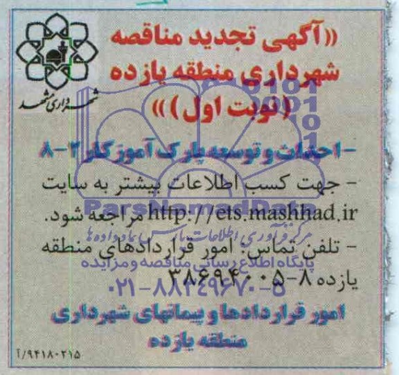 آگهی تجدید مناقصه, تجدید مناقصه احداث و توسعه پارک