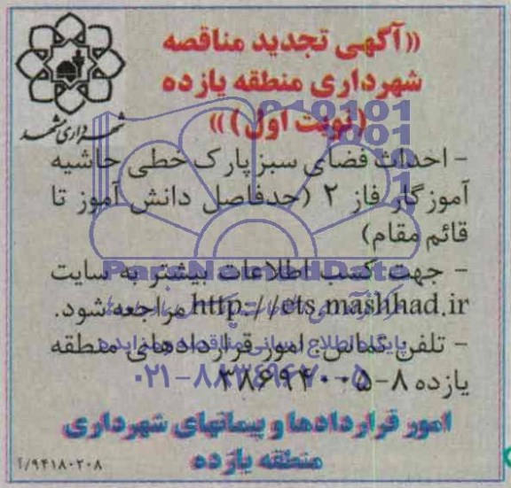 آگهی تجدید مناقصه , تجدید مناقصه احداث فضای سبز پارک خطی