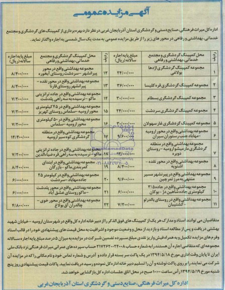 آگهی مزایده عمومی , مزایده بهره برداری از کمپینگ های گردشگری و مجتمع خدماتی ، بهداشتی و رفاهی 
