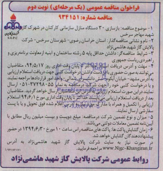 فراخوان مناقصه عمومی (یک مرحله ای) , مناقصه بازسازی 30 دستگاه منازل سازمانی کارکنان