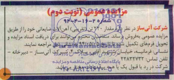 مزایده عمومی , مزایده عمومی فروش مقدار 220 تن تقریبی آهن آلات ضایعاتی