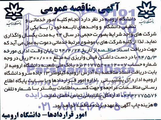 آگهی مناقصه عمومی , مناقصه انجام کلیه امور خدماتی و تنظیفی 