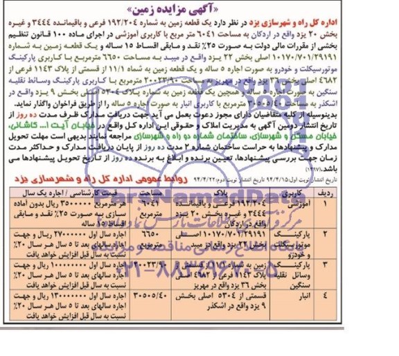 مزایده, یک قطعه زمین 