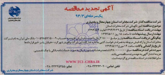 آگهی تجدید مناقصه, تجدید مناقصه امور نگهبانی  