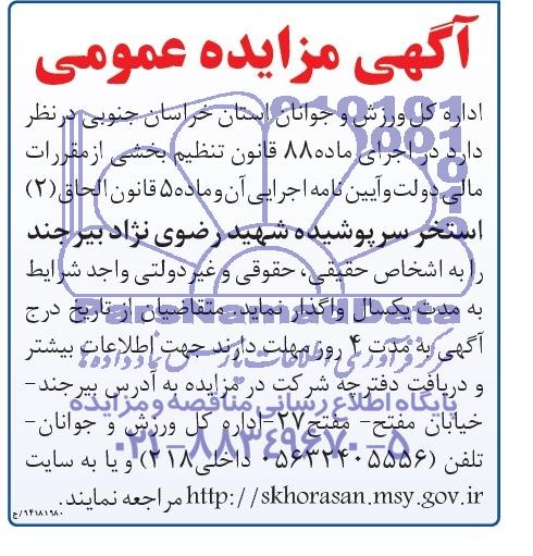 آگهی مزایده عمومی واگذاری استخر سرپوشیده شهید رضوی نژاد بیرجند