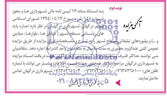 آگهی مزایده,مزایده اجاره پایه های روشنایی سطح شهر