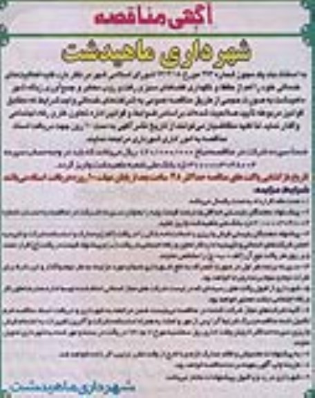 آگهی مناقصه, مناقصه حفظ و نگهداری فضاهای سبز و ...