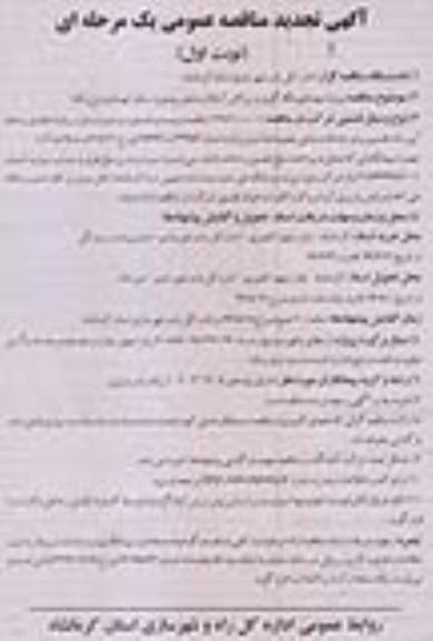 آگهی تجدید مناقصه عمومی یک مرحله ای , مناقصه پروژه لکه گیری و روکش آسفالت محور بیستون...