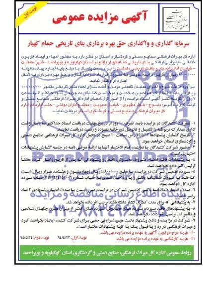 آگهی مزایده عمومی,مزایده سرمایه گذاری و حق بهره برداری بنای تاریخی حمام کهیار