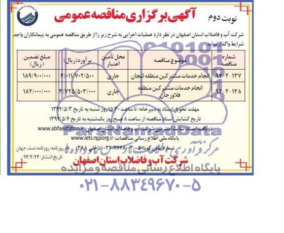 مناقصه عمومی , مناقصه انجام خدمات مشترکین منطقه لنجان  ..