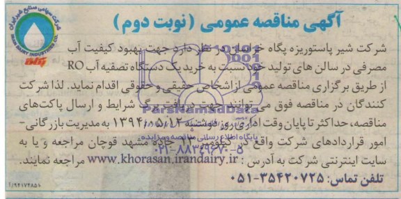 آگهی مناقصه عمومی , مناقصه خرید یکدستگاه تصفیه آب RO